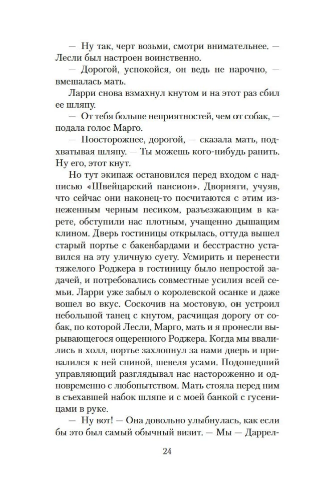 Моя семья и другие звери